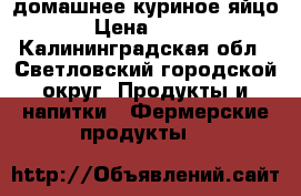 домашнее куриное яйцо › Цена ­ 120 - Калининградская обл., Светловский городской округ  Продукты и напитки » Фермерские продукты   